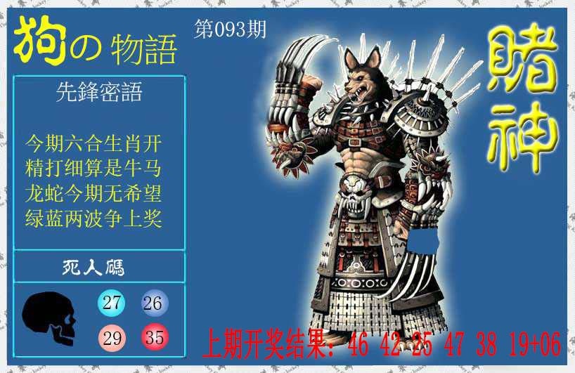 093期赌神狗报[图]