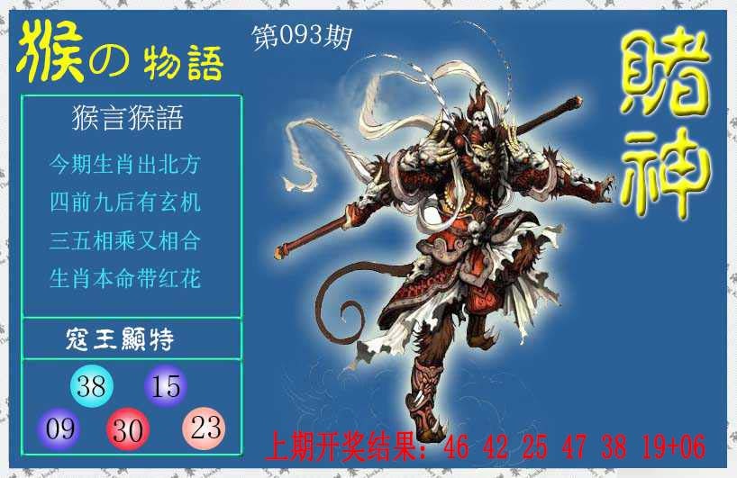 093期赌神猴报[图]