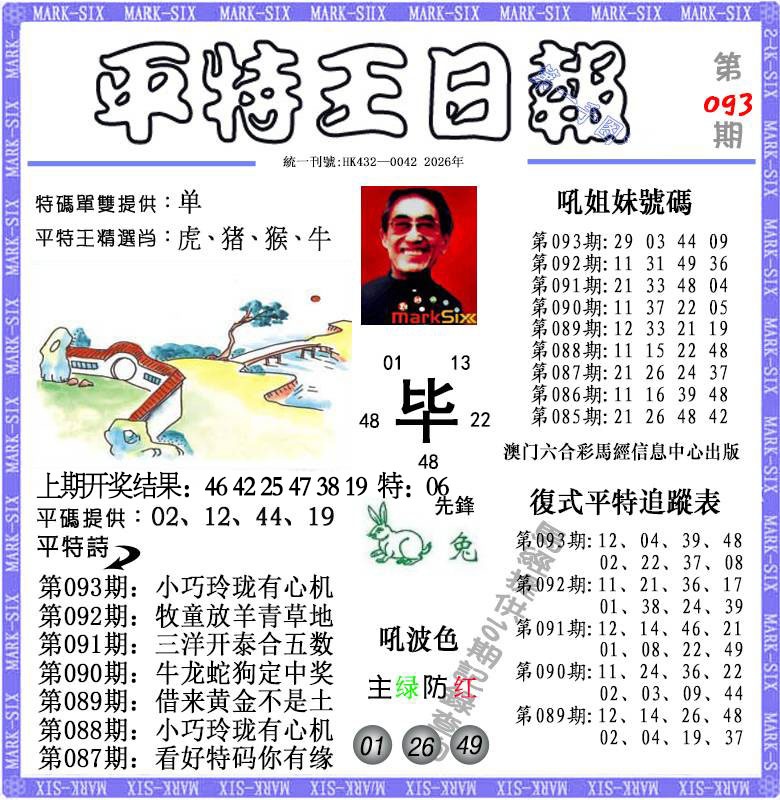 093期平特王日报[图]