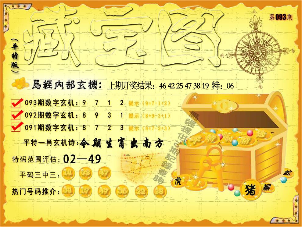093期平特藏宝图[图]