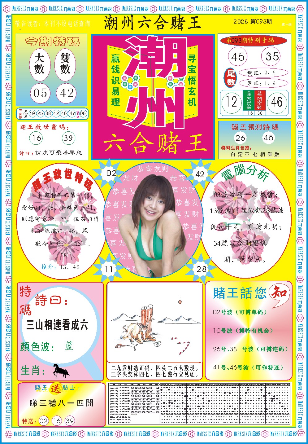 093期潮州六合赌王A[图]