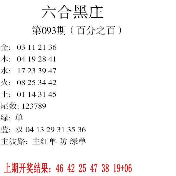 093期六合黑庄[图]